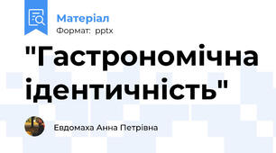 "Гастрономічна ідентичність"