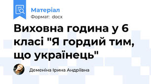 Виховна година у 6 класі "Я гордий тим, що українець"