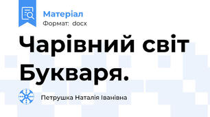 Чарівний світ Букваря.