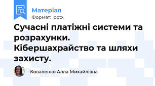 Сучасні платіжні системи та розрахунки. Кібершахрайство та шляхи захисту.