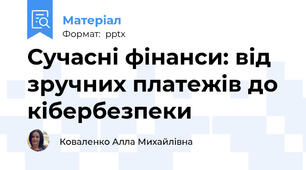 Сучасні фінанси: від зручних платежів до кібербезпеки