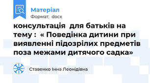 консультація  для батьків на тему :  « Поведінка дитини при виявленні підозрілих предметів поза межами дитячого садка»