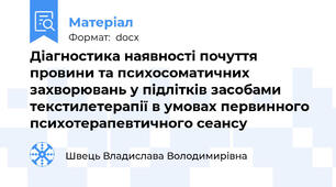 Діагностика наявності почуття провини та психосоматичних захворювань у підлітків засобами текстилетерапії в умовах первинного психотерапевтичного сеансу