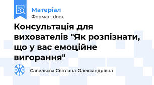 Консультація для вихователів "Як розпізнати, що у вас емоційне вигорання"