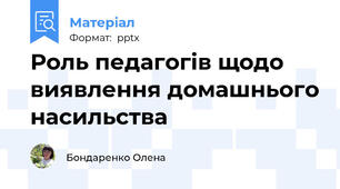 Роль педагогів щодо виявлення домашнього насильства