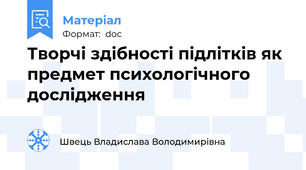 Творчі здібності підлітків як предмет психологічного дослідження