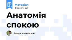 Анатомія спокою