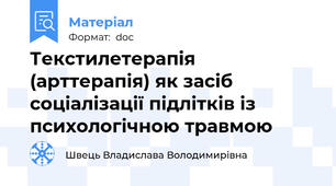Текстилетерапія (арттерапія) як засіб соціалізації підлітків із психологічною травмою