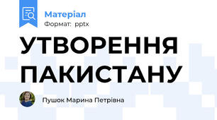 УТВОРЕННЯ ПАКИСТАНУ
