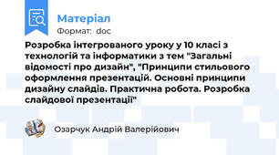Розробка інтегрованого уроку у 10 класі з технологій та інформатики з тем "Загальні відомості про дизайн", "Принципи стильового оформлення презентацій. Основні принципи дизайну слайдів. Практична робота. Розробка слайдової презентації"