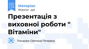 Презентація з виховної роботи " Вітаміни"