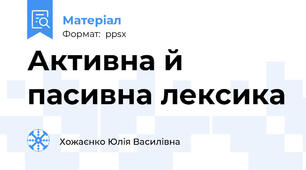 Активна й пасивна лексика