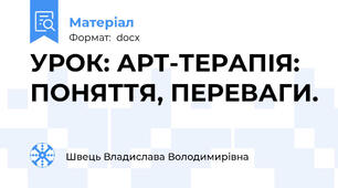 УРОК: АРТ-ТЕРАПІЯ: ПОНЯТТЯ, ПЕРЕВАГИ.