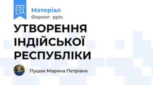 УТВОРЕННЯ ІНДІЙСЬКОЇ РЕСПУБЛІКИ