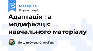 Адаптація та модифікація навчального матеріалу
