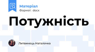 Потужність