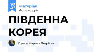 ПІВДЕННА КОРЕЯ