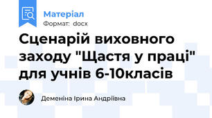 Сценарій виховного заходу "Щастя у праці" для учнів 6-10класів
