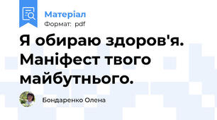 Я обираю здоров'я. Маніфест твого майбутнього.