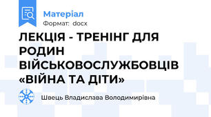 ЛЕКЦІЯ - ТРЕНІНГ ДЛЯ РОДИН ВІЙСЬКОВОСЛУЖБОВЦІВ «ВІЙНА ТА ДІТИ»