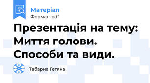 Презентація на тему: Миття голови. Способи та види.