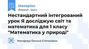 Нестандартний інтегрований урок Я досліджую світ та математика для 1 класу "Математика у природі"