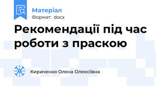 Рекомендації під час роботи з праскою