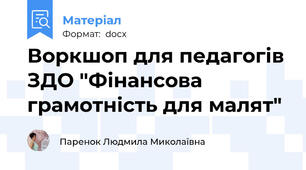 Воркшоп для педагогів ЗДО "Фінансова грамотність для малят"