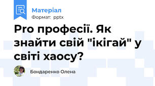 Pro професії. Як знайти свій "ікігай" у світі хаосу?