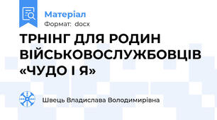 ТРНІНГ ДЛЯ РОДИН ВІЙСЬКОВОСЛУЖБОВЦІВ «ЧУДО І Я»