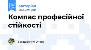Компас професійної стійкості