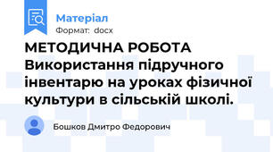 МЕТОДИЧНА РОБОТА Використання підручного інвентарю на уроках фізичної культури в сільській школі.