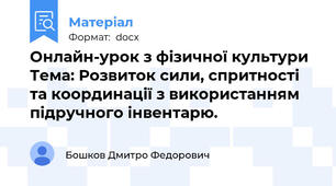Онлайн-урок з фізичної культури  Тема: Розвиток сили, спритності та координації з використанням підручного інвентарю.
