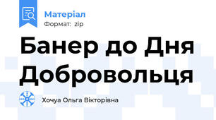 Банер до Дня Добровольця