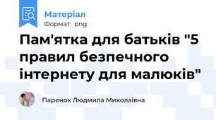 Пам'ятка для батьків "5 правил безпечного інтернету для малюків"