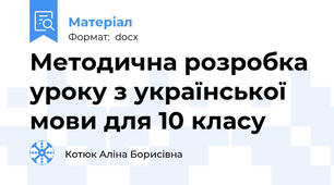 Методична розробка уроку з української мови для 10 класу