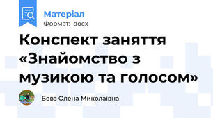 Конспект заняття «Знайомство з музикою та голосом»