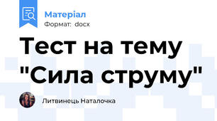 Тест на тему "Сила струму"