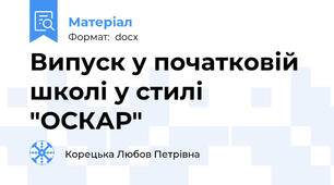 Випуск у початковій школі у стилі "ОСКАР"
