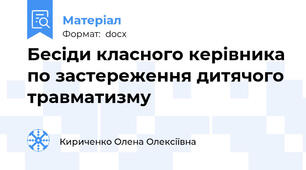 Бесіди класного керівника по застереження дитячого травматизму