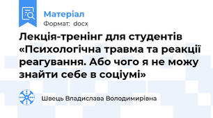 Лекція-тренінг для студентів  «Психологічна травма та реакції реагування. Або чого я не можу знайти себе в соціумі»