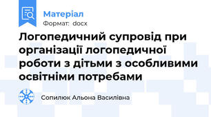 Логопедичний супровід при організації логопедичної роботи з дітьми з особливими освітніми потребами