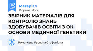 ЗБІРНИК МАТЕРІАЛІВ ДЛЯ КОНТРОЛЮ ЗНАНЬ ЗДОБУВАЧІВ ОСВІТИ З ОК ОСНОВИ МЕДИЧНОЇ ГЕНЕТИКИ