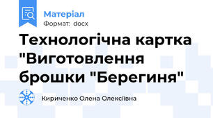 Технологічна картка "Виготовлення брошки "Берегиня"
