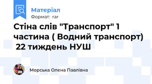 Стіна слів "Транспорт" 1 частина ( Водний транспорт)  22 тиждень НУШ