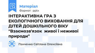 ІНТЕРАКТИВНА ГРА З ЕКОЛОГІЧНОГО ВИХОВАННЯ ДЛЯ ДІТЕЙ ДОШКІЛЬНОГО ВІКУ "Взаємозв'язок  живої і неживої  природи"