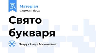 Свято букваря