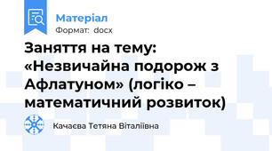 Заняття на тему: «Незвичайна подорож з Афлатуном» (логіко – математичний розвиток)