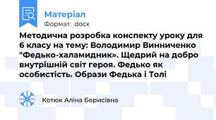 Методична розробка конспекту уроку для 6 класу на тему: Володимир Винниченко "Федько-халамидник». Щедрий на добро внутрішній світ героя. Федько як особистість. Образи Федька і Толі