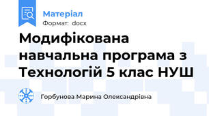 Модифікована навчальна програма з Технологій 5 клас НУШ
